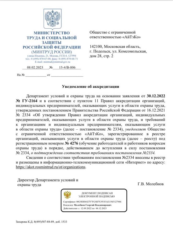 Аккредитация Минтруда России на соответствие требований Постановления №2334